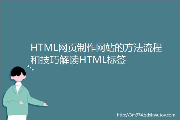 HTML网页制作网站的方法流程和技巧解读HTML标签